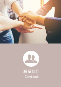 联系我们